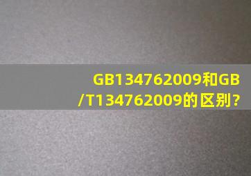 GB134762009和GB/T134762009的区别?