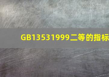 GB13531999二等的指标