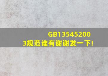 GB135452003规范谁有(谢谢发一下!