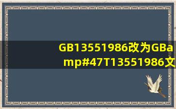 GB13551986改为GB/T13551986文件?