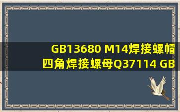 GB13680 M14焊接螺帽四角焊接螺母Q37114 GB /T 136801992 