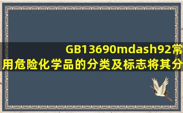 GB13690—92《常用危险化学品的分类及标志》将其分为( )大类。