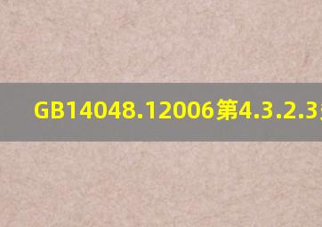 GB14048.12006第4.3.2.3条内容