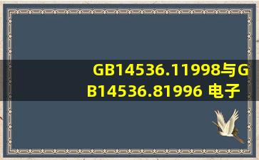 GB14536.11998与GB14536.81996 电子档在哪里能下载到?
