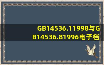 GB14536.11998与GB14536.81996电子档在哪里能下载到(