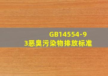 GB14554-93《恶臭污染物排放标准》