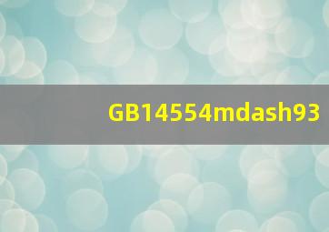 GB14554—93
