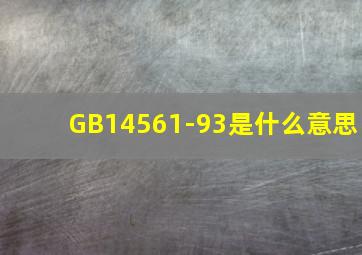 GB14561-93是什么意思