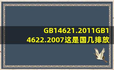 GB14621.2011GB14622.2007这是国几排放标准