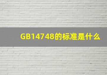 GB14748的标准是什么(