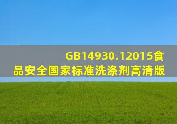 GB14930.12015食品安全国家标准洗涤剂(高清版) 