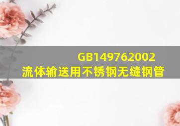 GB149762002流体输送用不锈钢无缝钢管