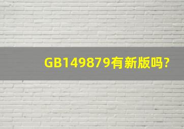 GB149879有新版吗?