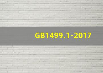 GB1499.1-2017