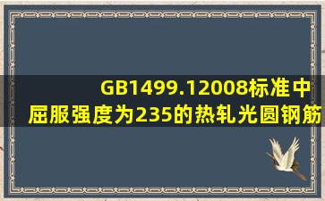 GB1499.12008标准中,屈服强度为235的热轧光圆钢筋的正确牌号为()。