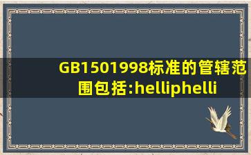 GB1501998标准的管辖范围包括:……非受压元件与容器的连接焊缝,不...