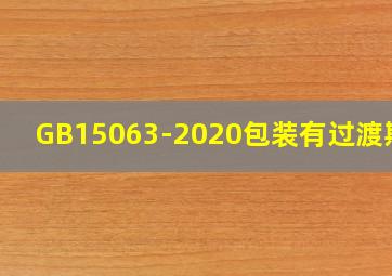 GB15063-2020包装有过渡期吗