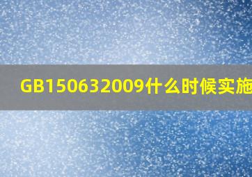 GB150632009什么时候实施的|?