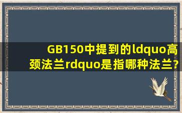 GB150中提到的“高颈法兰”是指哪种法兰?