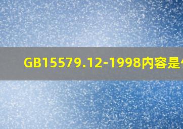 GB15579.12-1998内容是什么