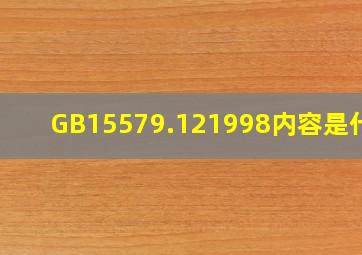 GB15579.121998内容是什么
