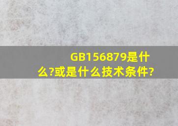 GB156879是什么?或是什么技术条件?
