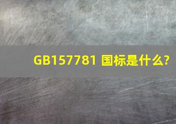 GB157781 国标是什么?