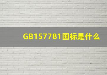 GB157781国标是什么(