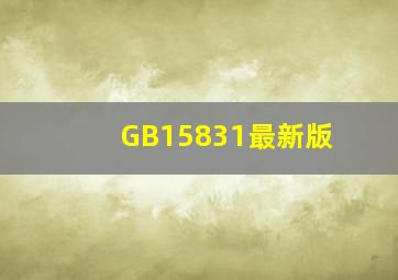 GB15831最新版