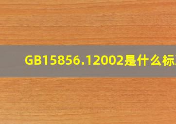 GB15856.12002是什么标准?