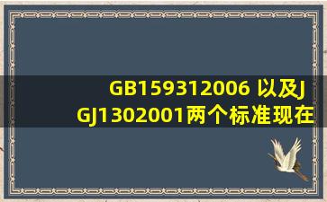 GB159312006 以及JGJ1302001两个标准现在还能用不?