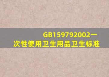 GB159792002一次性使用卫生用品卫生标准