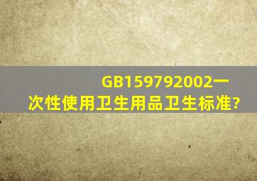 GB159792002一次性使用卫生用品卫生标准?