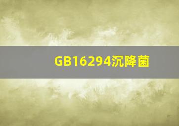 GB16294沉降菌