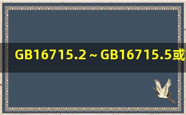 GB16715.2～GB16715.5或DB31/211标准 是什么意思?实施日期和...