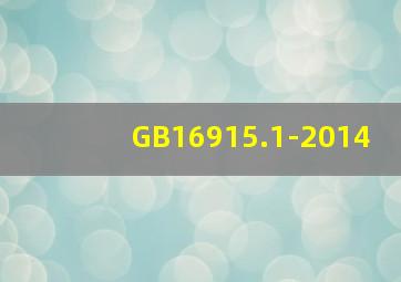 GB16915.1-2014