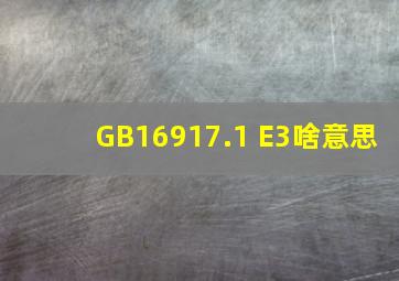 GB16917.1 E3啥意思