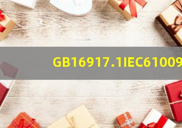 GB16917.1,IEC61009