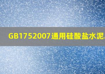 GB1752007《通用硅酸盐水泥》.pdf