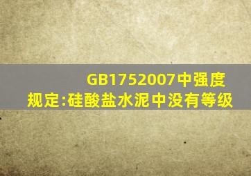 GB1752007中强度规定:硅酸盐水泥中没有()等级。