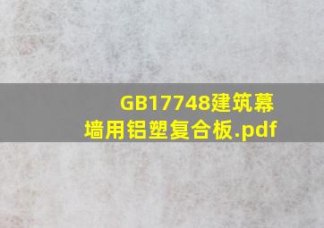 GB17748建筑幕墙用铝塑复合板.pdf