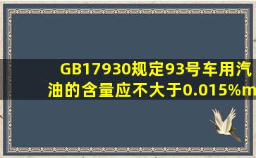 GB17930规定93号车用汽油的()含量应不大于0.015%(m/m)。