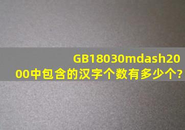 GB18030—2000中包含的汉字个数有多少个?