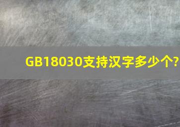 GB18030支持汉字多少个?