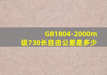 GB1804-2000m级730长自由公差是多少