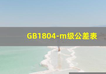 GB1804-m级公差表
