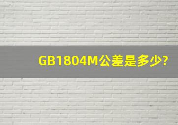 GB1804M公差是多少?