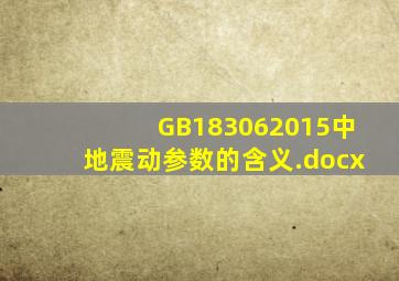 GB183062015中地震动参数的含义.docx