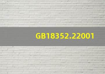 GB18352.22001