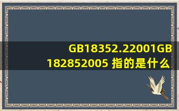 GB18352.22001,GB182852005 指的是什么标准